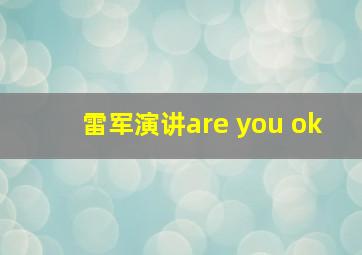 雷军演讲are you ok